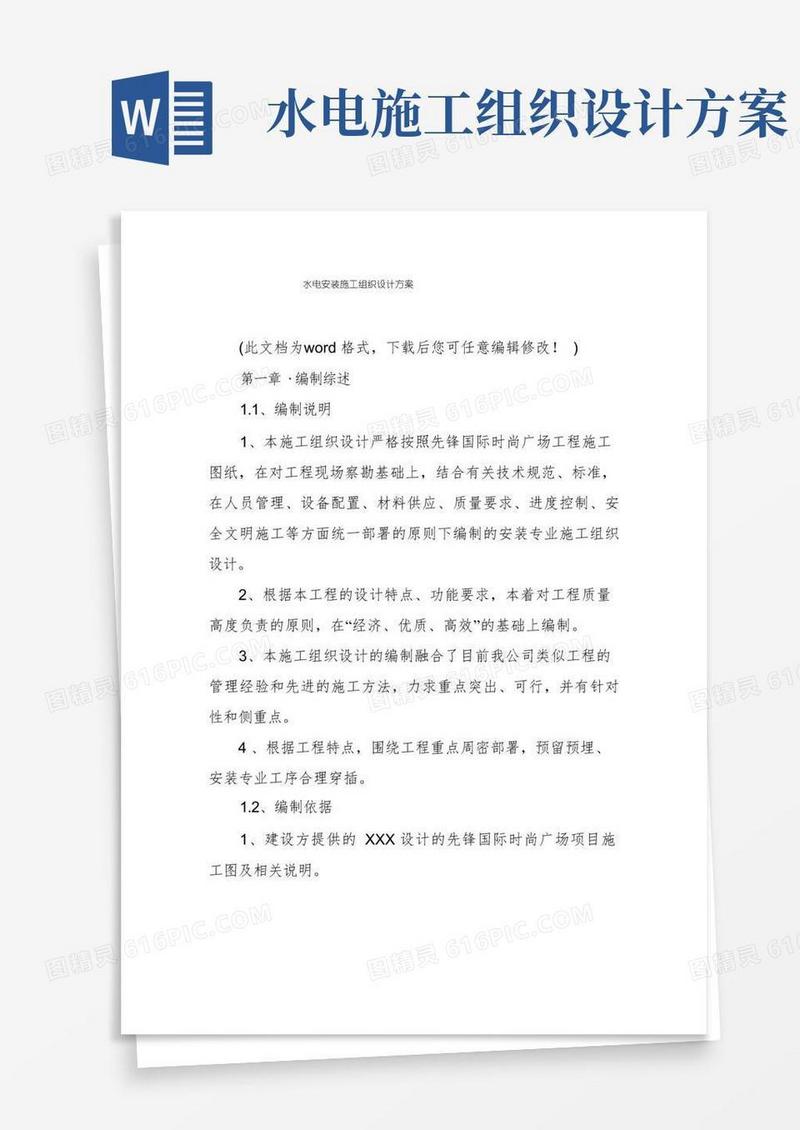 水电安装施工组织设计方案