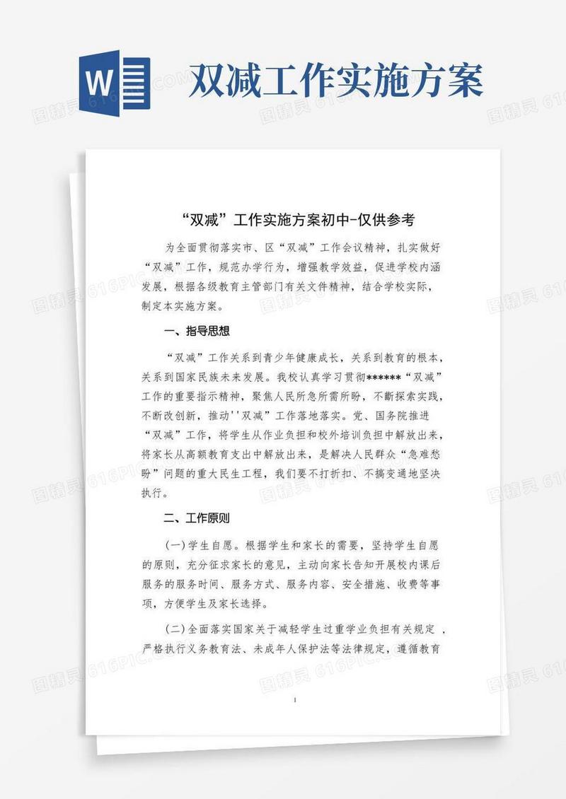 “双减”工作实施方案初中-仅供参考