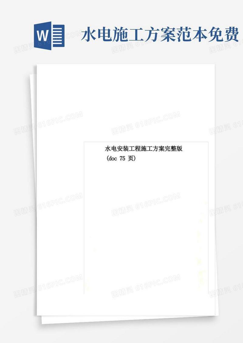水电安装工程施工方案完整版(doc75页)