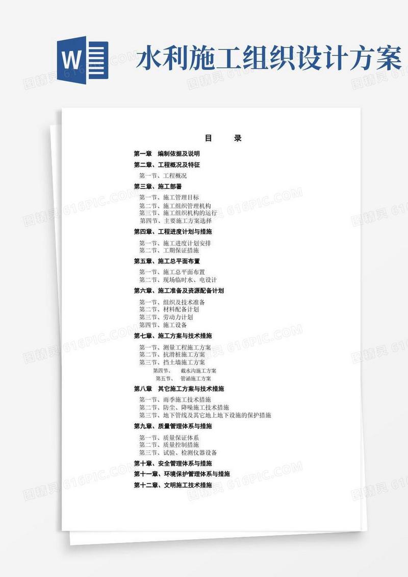 完整水利工程施工组织设计方案