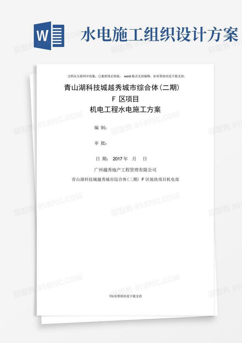 水电安装工程施工方案(完整版)