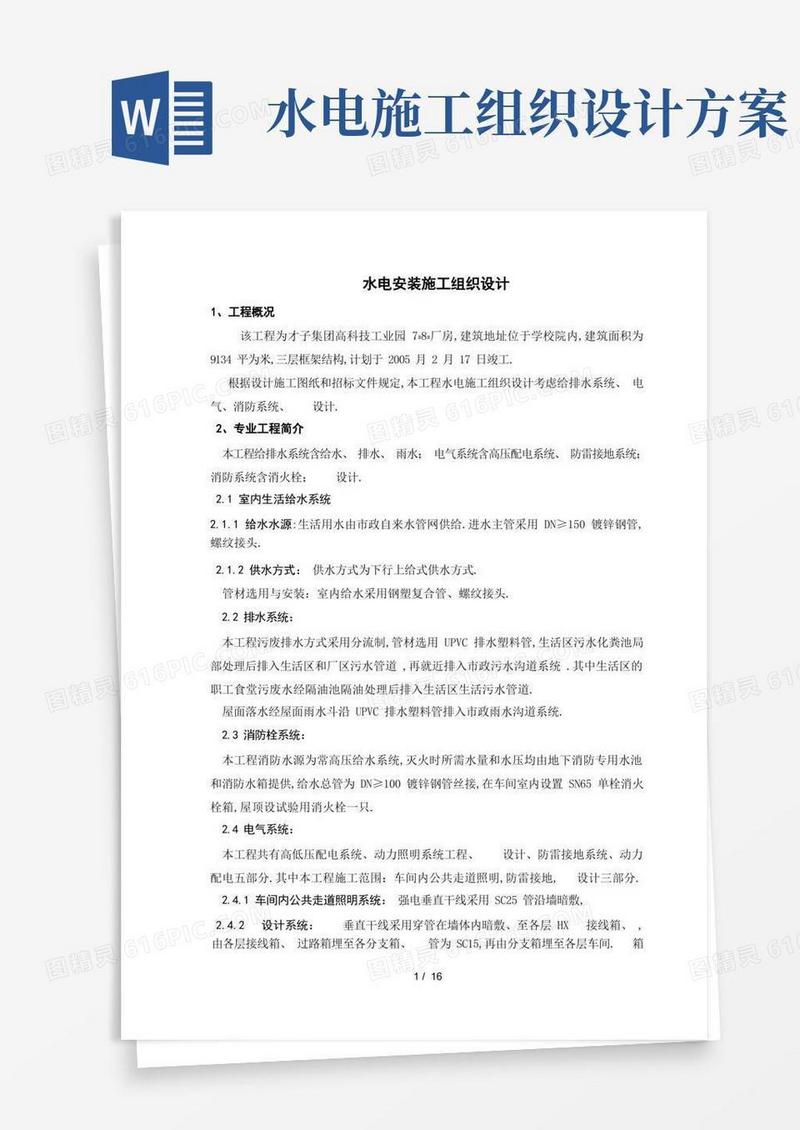 厂房水电安装施工组织设计方案