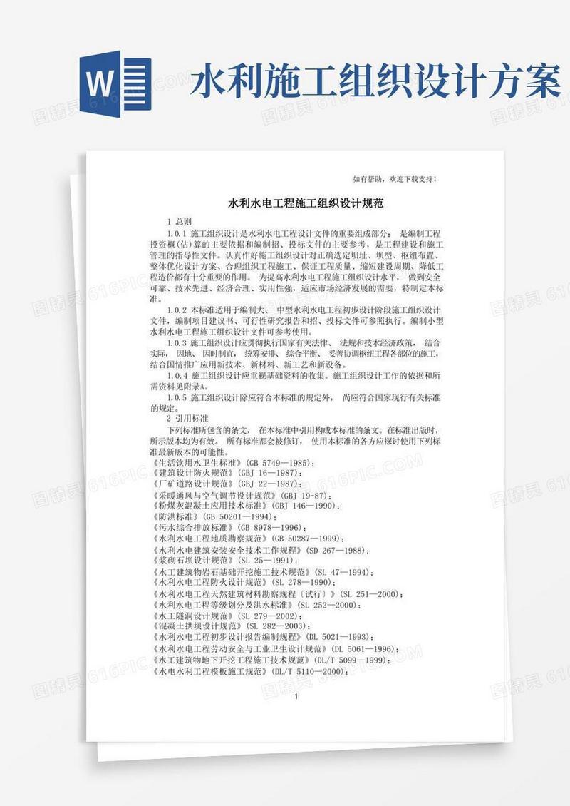 水利水电工程施工组织设计规范