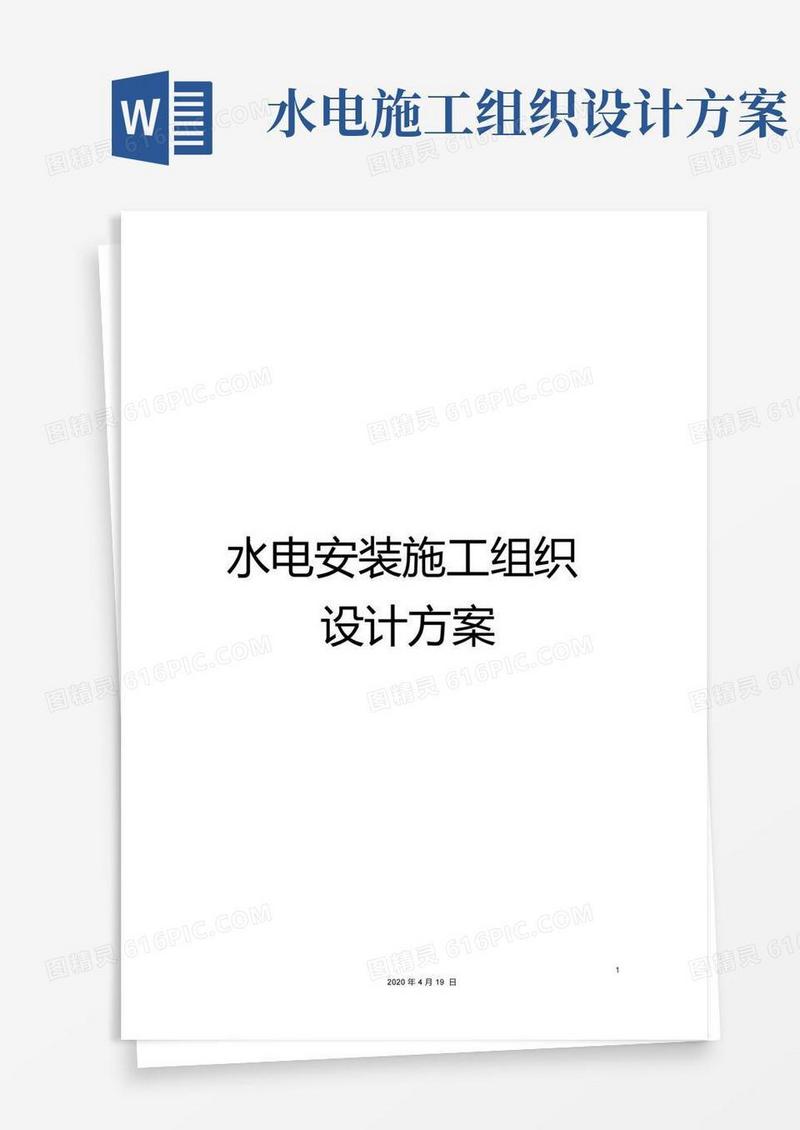 水电安装施工组织设计方案范本