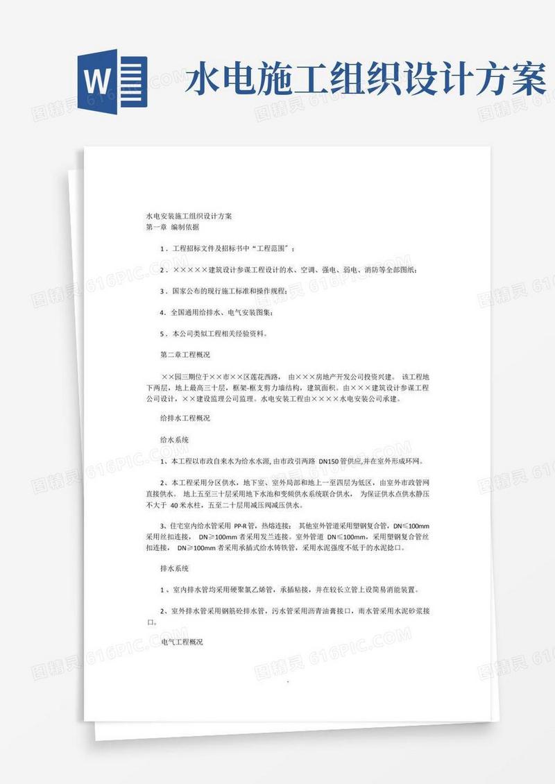 水电安装施工组织设计方案
