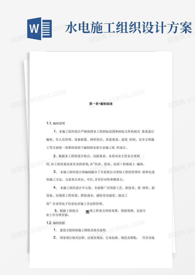 水电安装施工组织设计(方案)