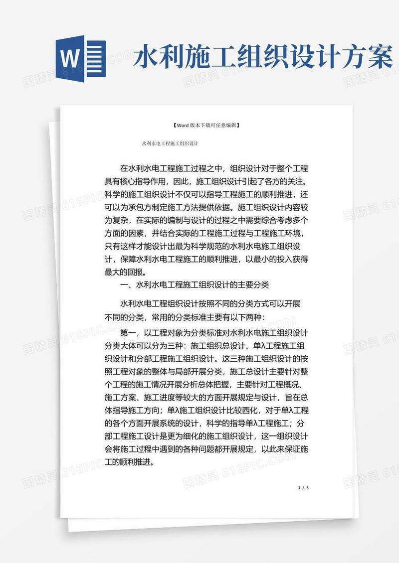 水利水电工程施工组织设计
