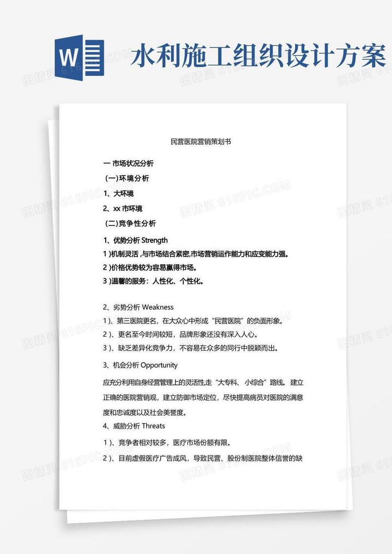民营医院营销策划书