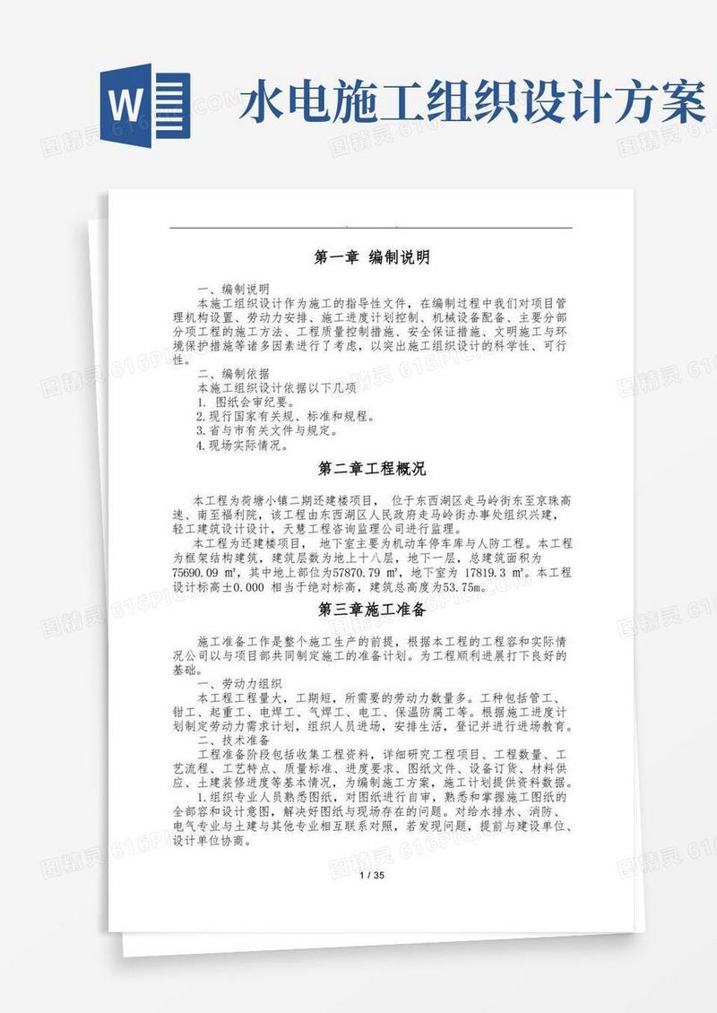 水电工程施工组织设计方案