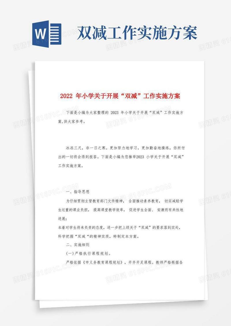 2023年小学关于开展“双减”工作实施方案