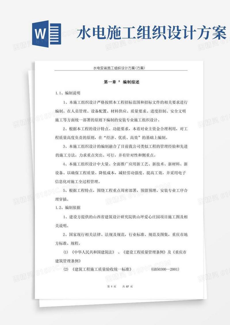 水电安装施工组织设计方案(方案一)
