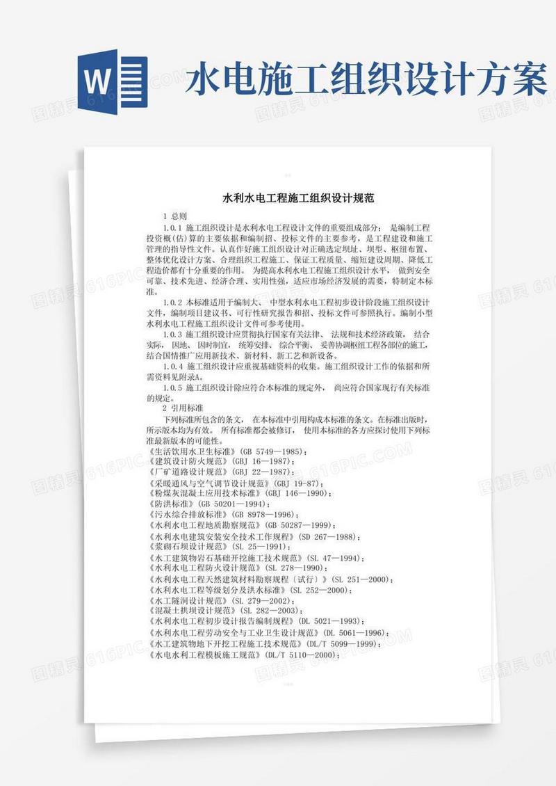水利水电工程施工组织设计规范