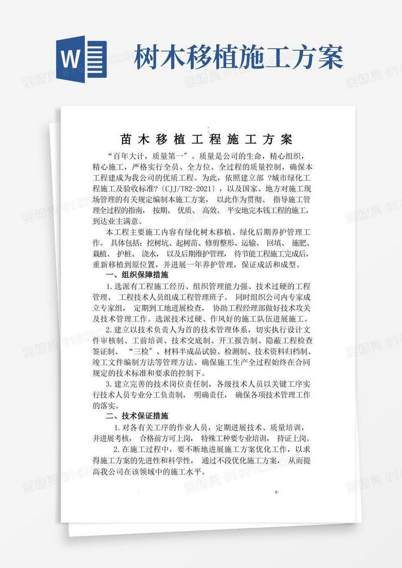 苗木移植工程施工与方案