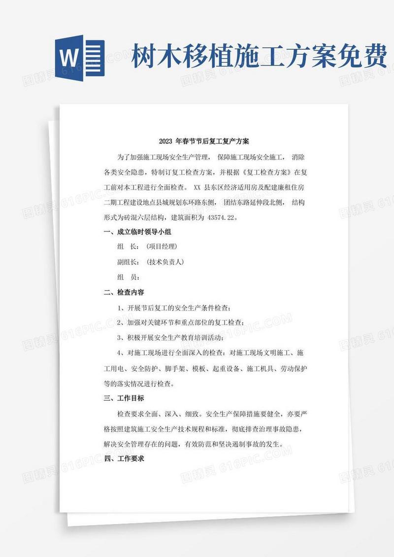 专业分包单位2023年春节节后复工复产方案