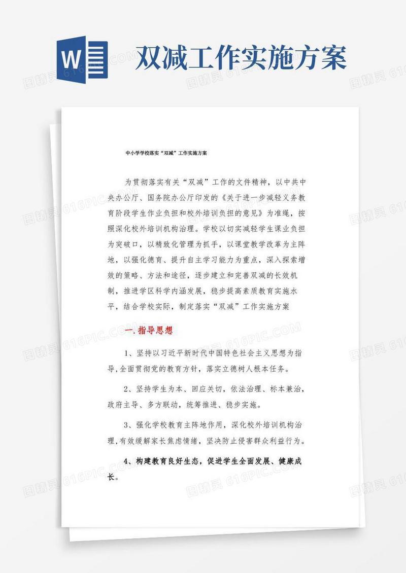 中小学学校落实“双减”工作实施方案(一)