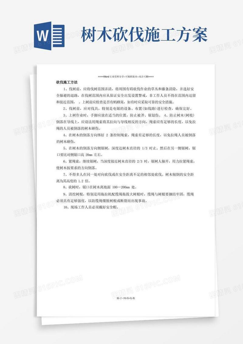 伐树施工方案
