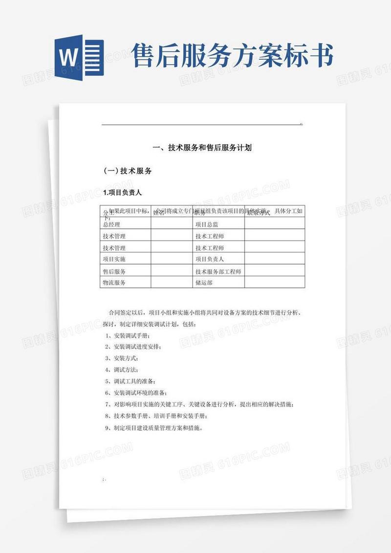 标书内技术服务和售后服务方案