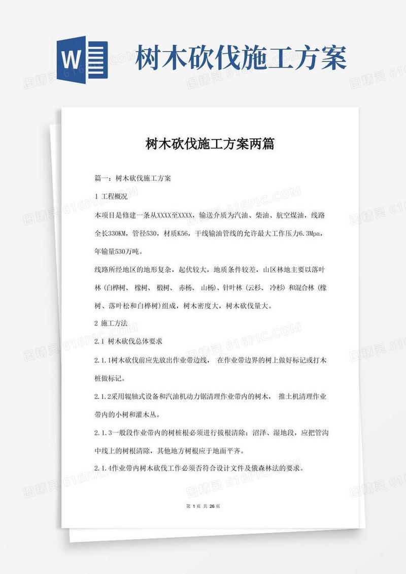 树木砍伐施工方案两篇