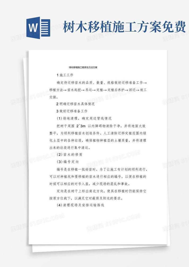 绿化移植施工顺序及方法方案