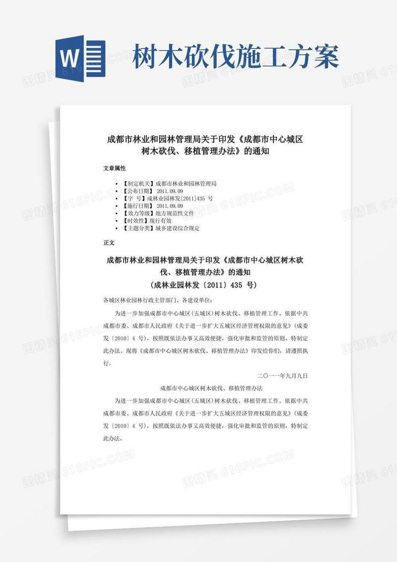 成都市林业和园林管理局关于印发《成都市中心城区树木砍伐、移植管理办法》的通知