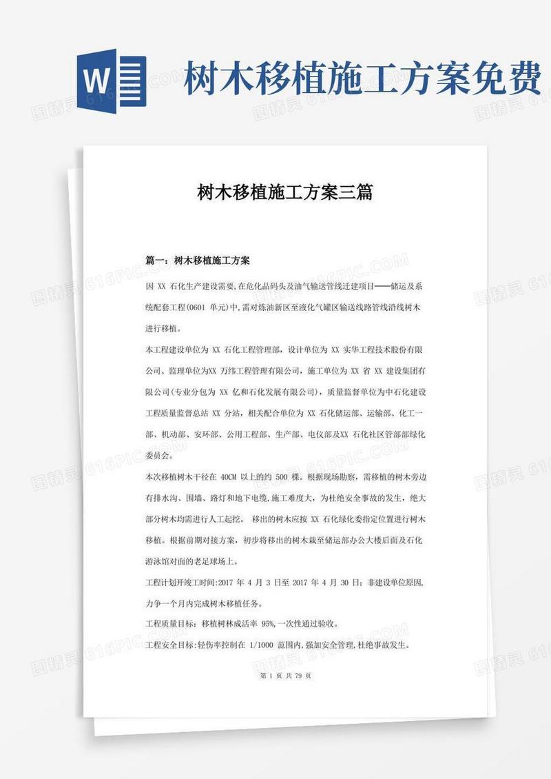 树木移植施工方案三篇