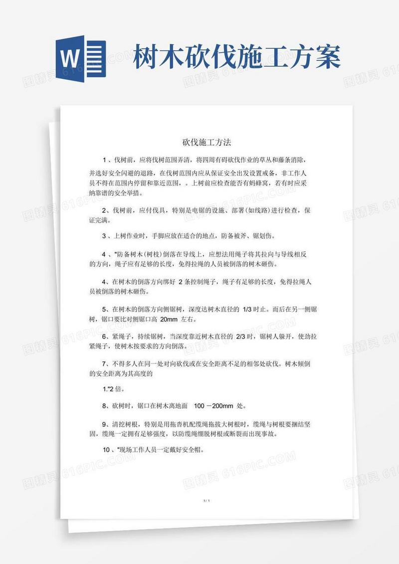 伐树施工实施方案