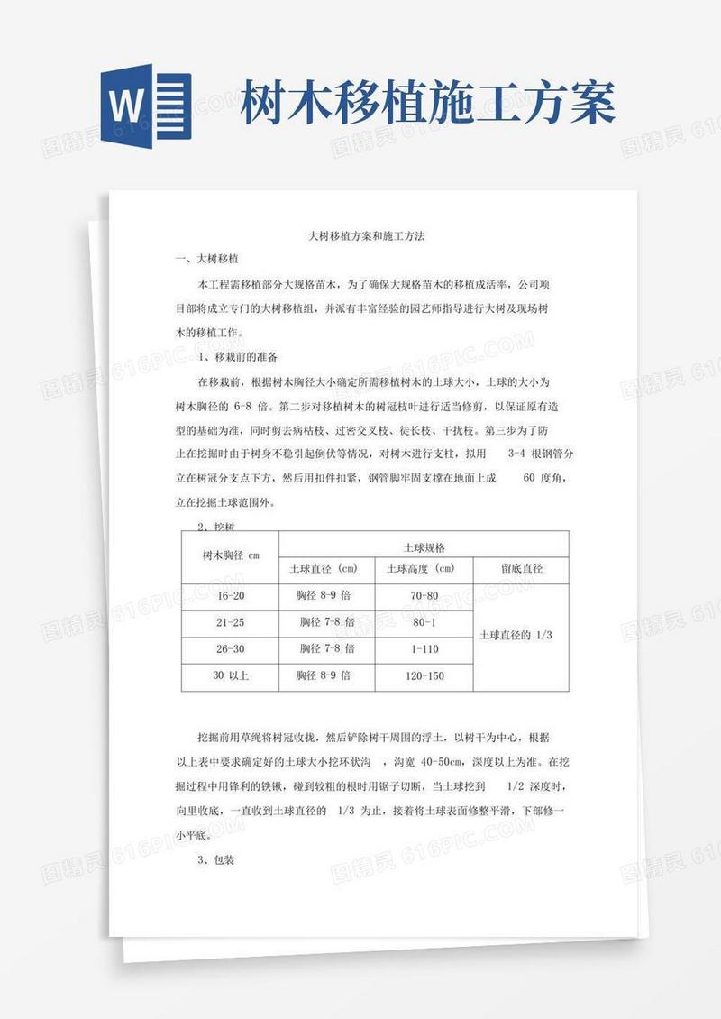 大树移植方案和施工方法