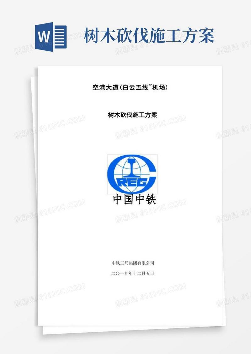 树木砍伐安全专项方案