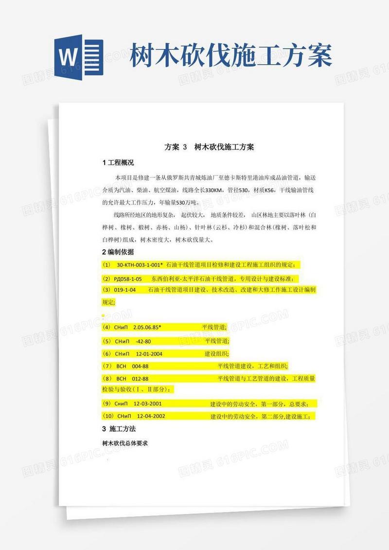 树木砍伐施工方案