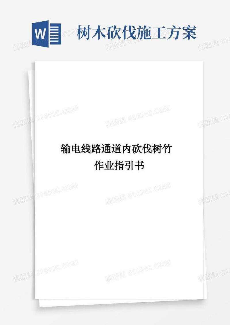 输电线路通道内砍伐树竹作业基础指导书