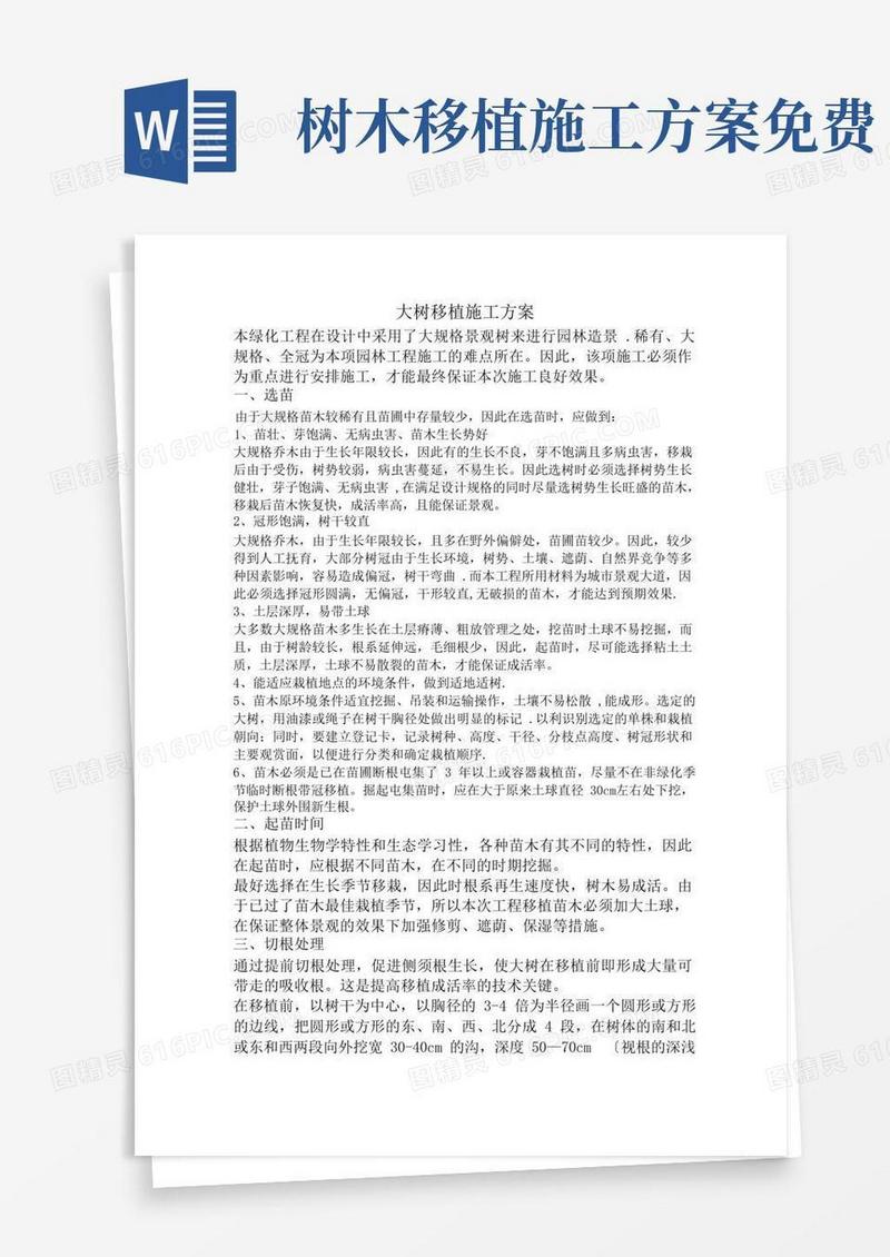 大树移植施工方案