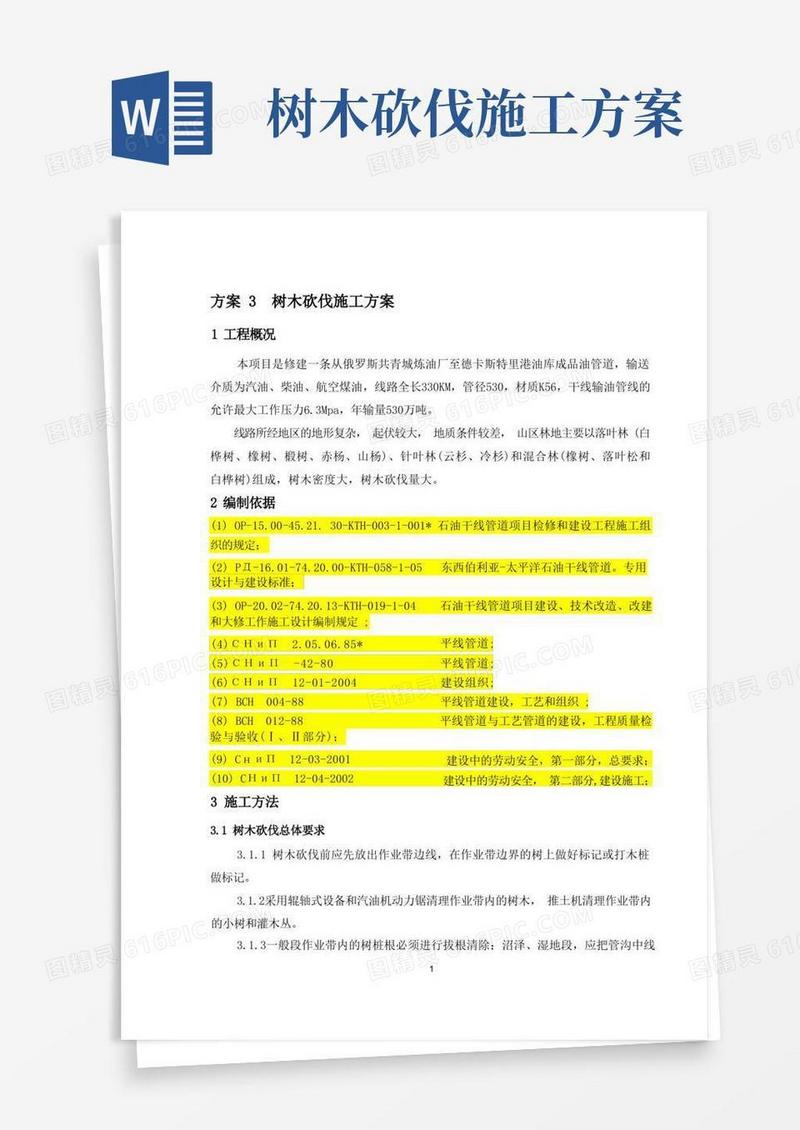 03树木砍伐施工方案