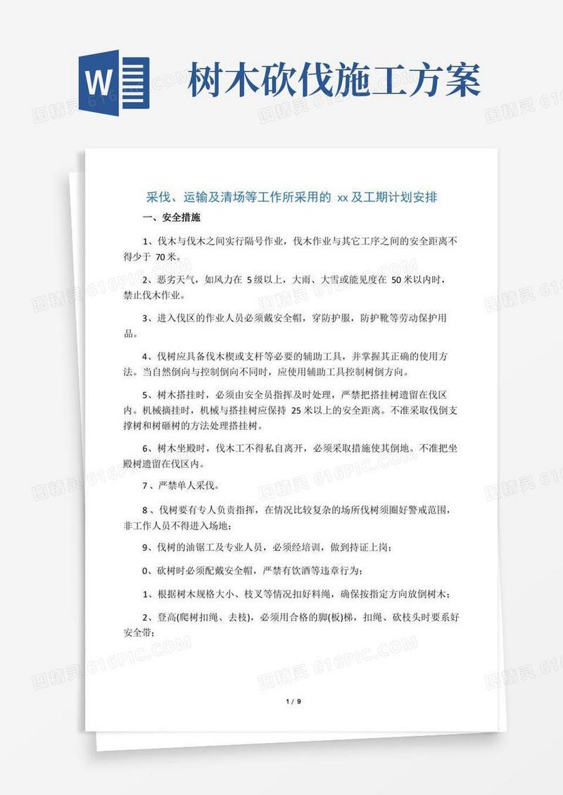 伐树措施