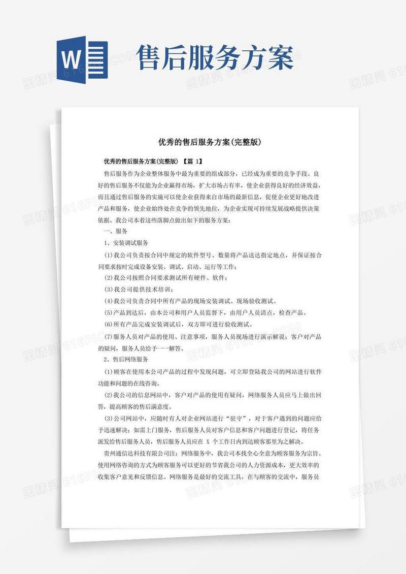 优秀的售后服务方案(完整版)