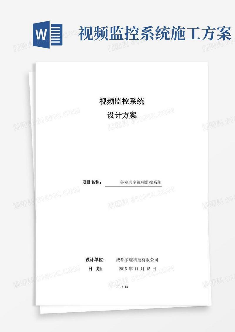 视频监控系统方案书
