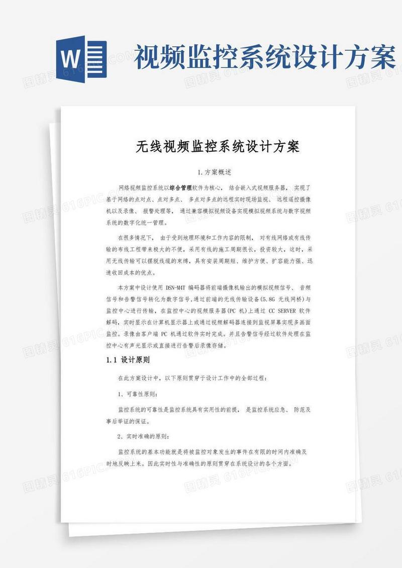无线视频监控系统设计方案