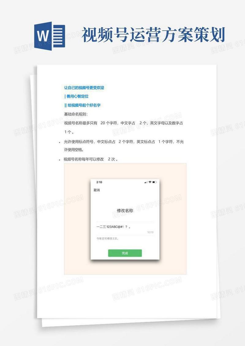 【视频号运营】让自己的视频号更受欢迎_市场营销策划_视频号运营技巧_doc