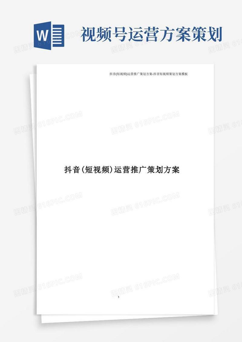 抖音(短视频)运营推广策划方案-抖音短视频策划方案模板