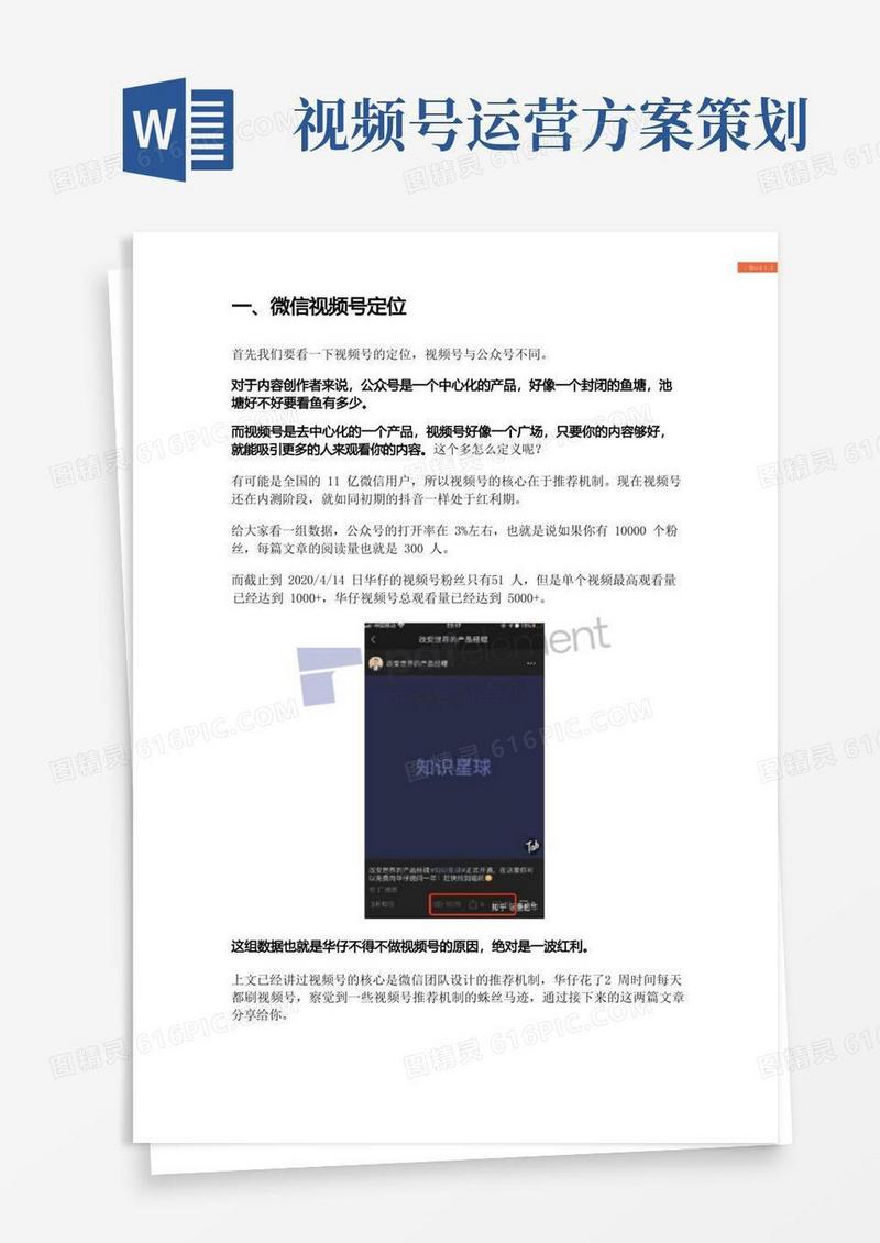 【视频号运营】解密微信视频号的推荐机制_市场营销策划_视频号运营技巧_doc