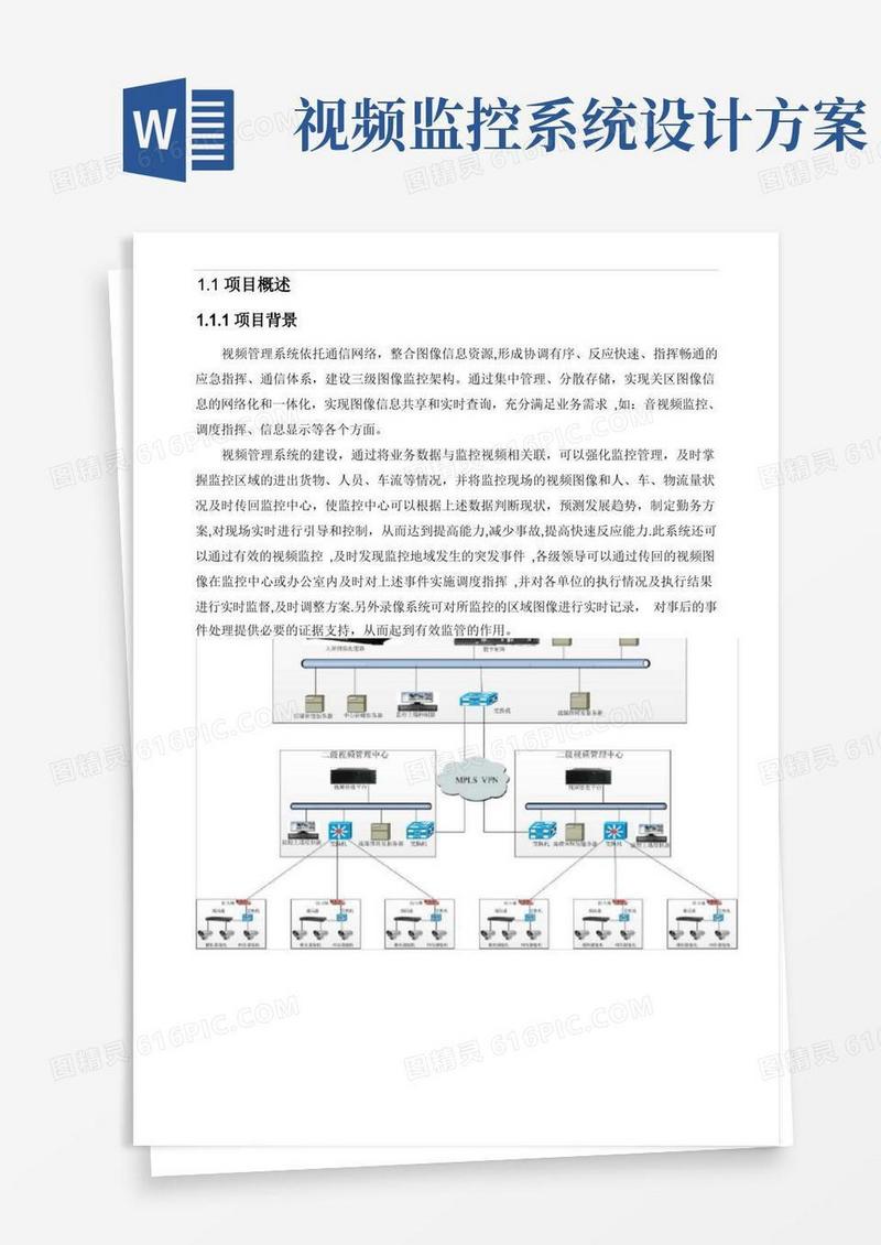 高清视频监控管理系统设计方案