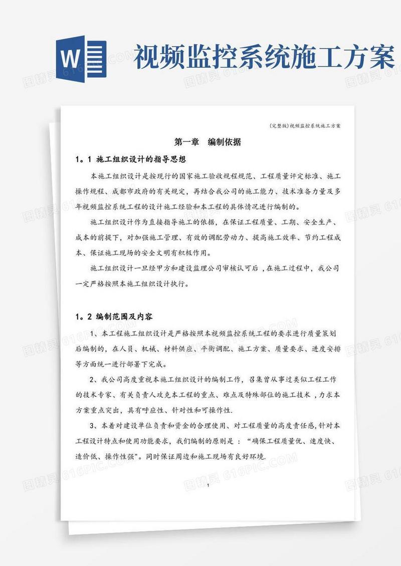 (完整版)视频监控系统施工方案