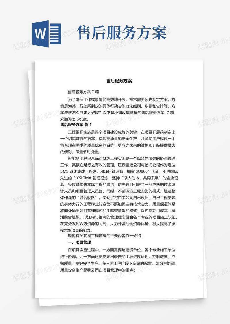 售后服务方案7篇