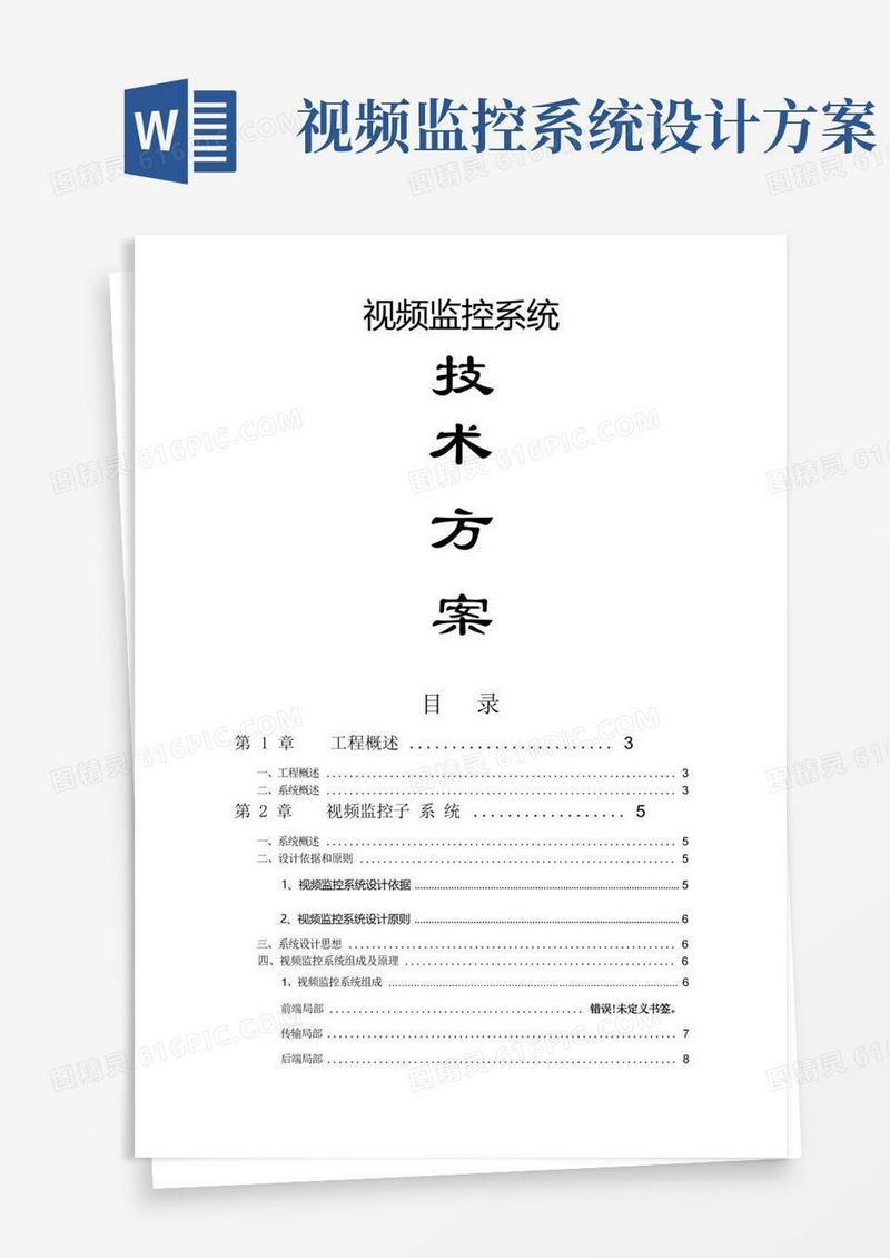 视频监控系统技术方案