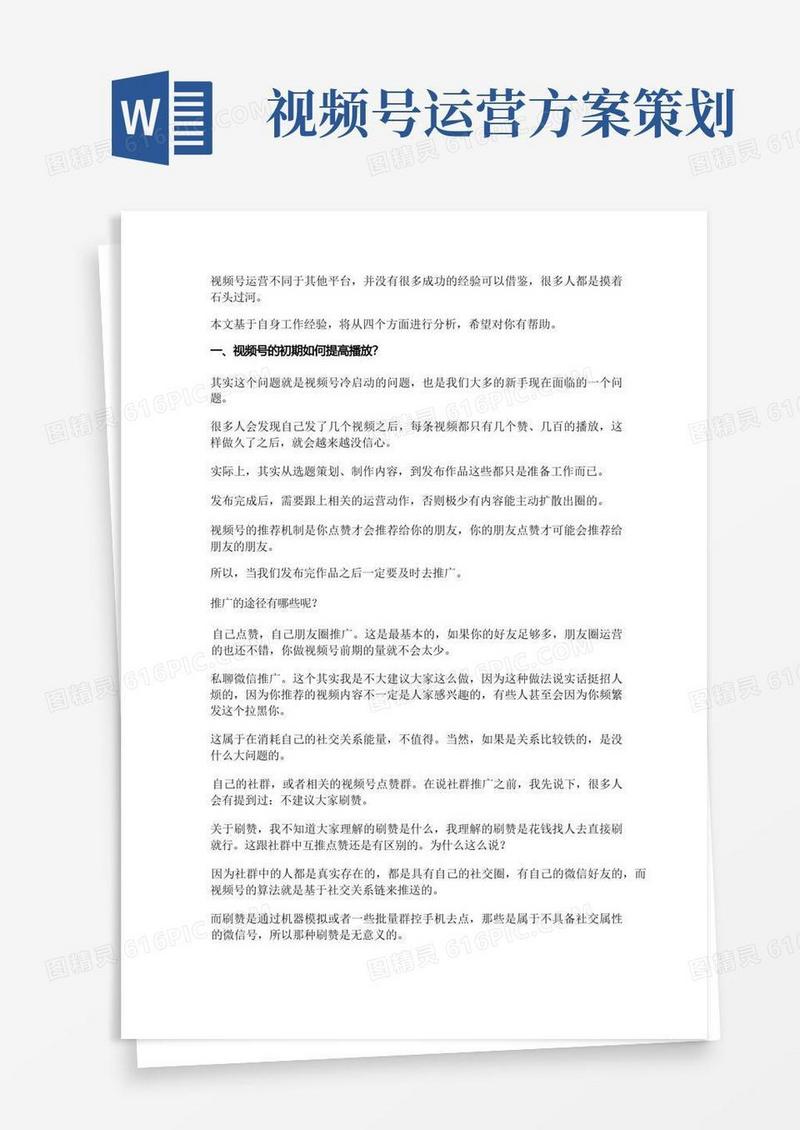 【视频号运营】视频号引流的5种方法_市场营销策划_视频号运营技巧_doc