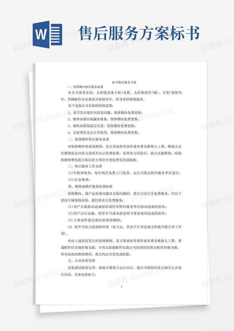 标书售后服务方案