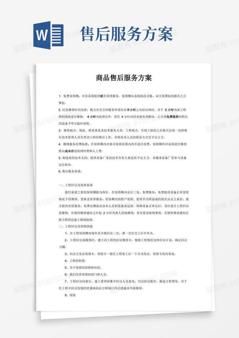 售后服务方案(完整版)