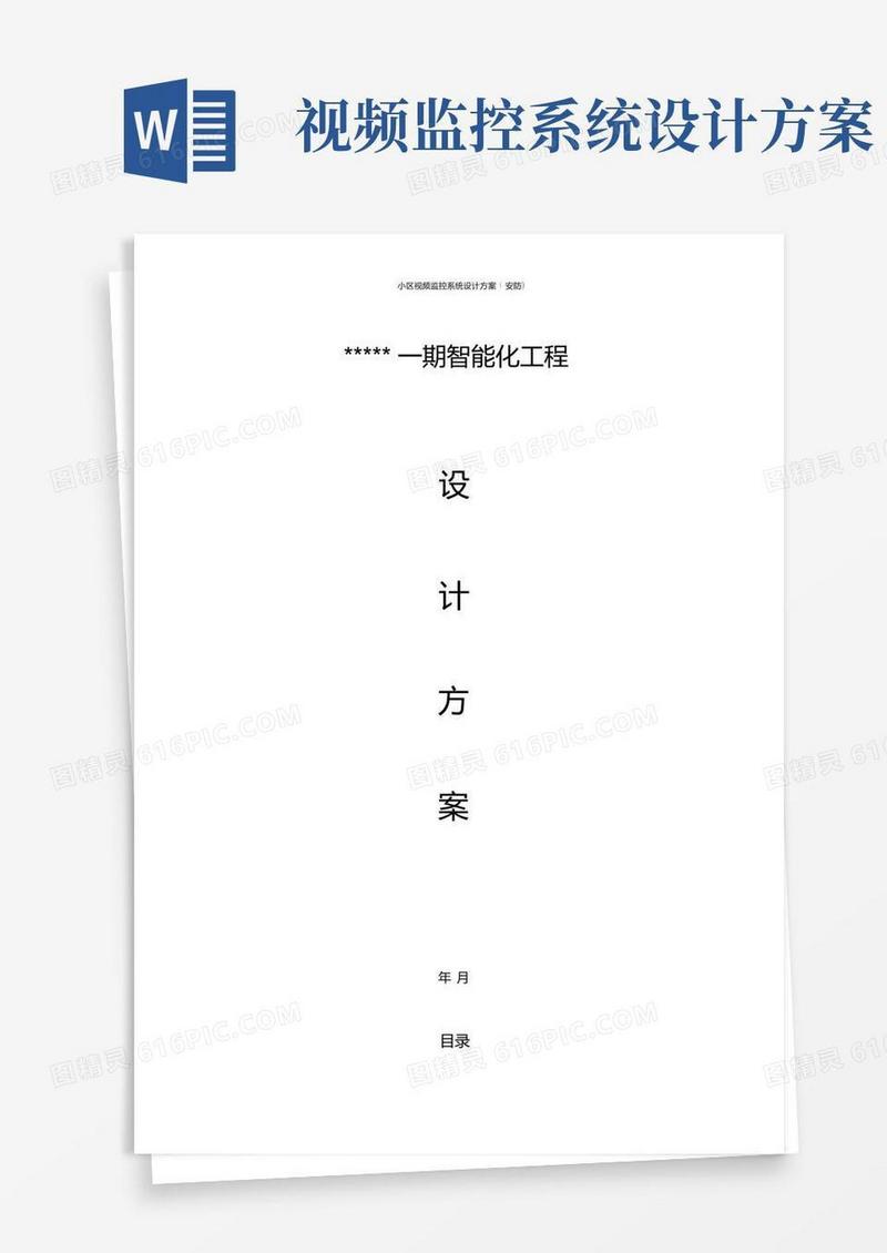 小区视频监控系统设计方案(安防)