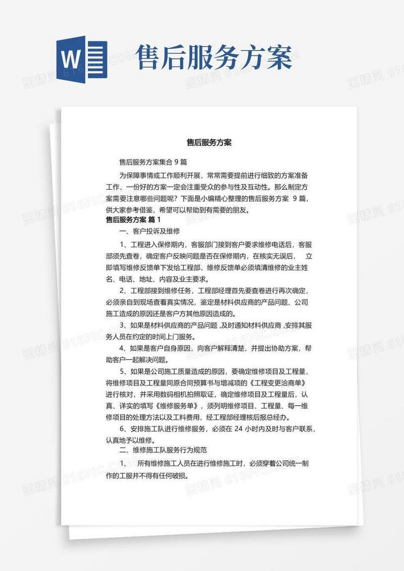 售后服务方案集合9篇