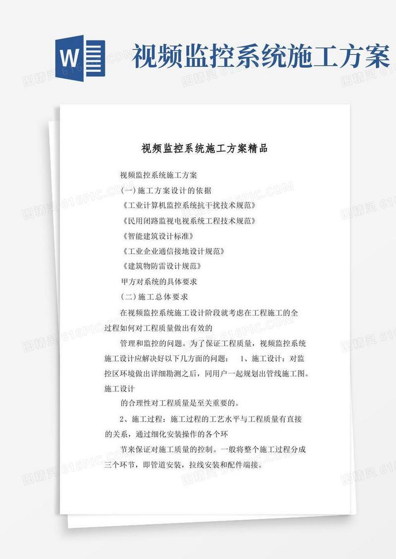 视频监控系统施工方案精品