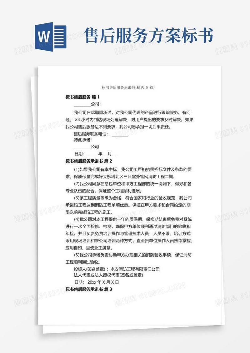 标书售后服务承诺书（精选5篇）